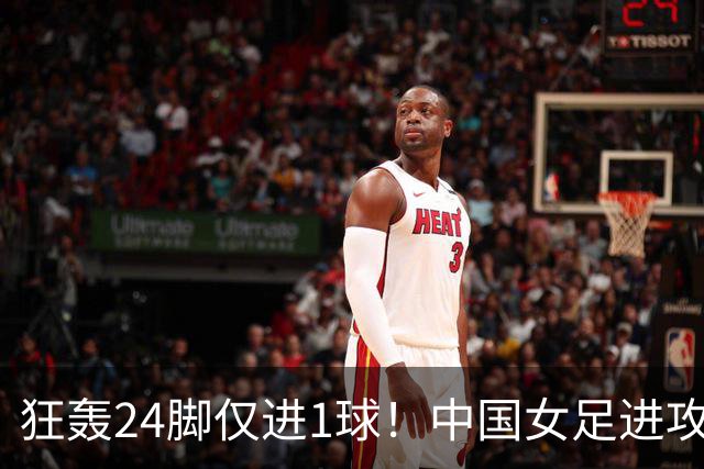 狂轰24脚仅进1球！中国女足进攻效率堪忧无缘亚运连胜
